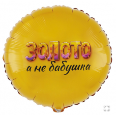  К 18" РУС ЗОЛОТО А НЕ БАБУШКА